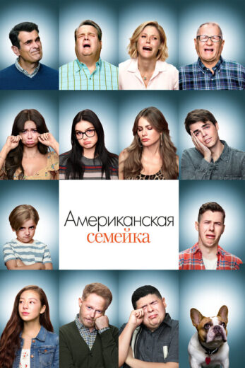 Американская семейка / Семейные ценности все сезоны и все серии подряд смотреть онлайн